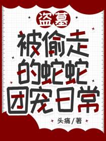 盗墓：被偷走的蛇蛇团宠日常