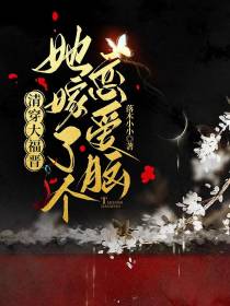 清穿大福晋：她嫁了个恋爱脑