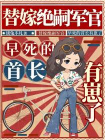 替嫁绝嗣军官，早死的首长有崽了