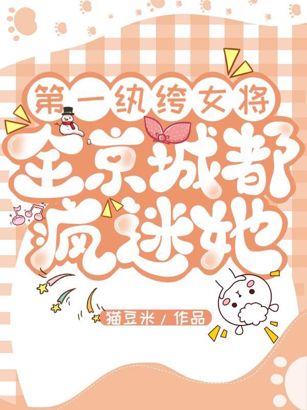 第一纨绔女将，全京城都疯迷她