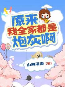 原来我全家都是炮灰啊