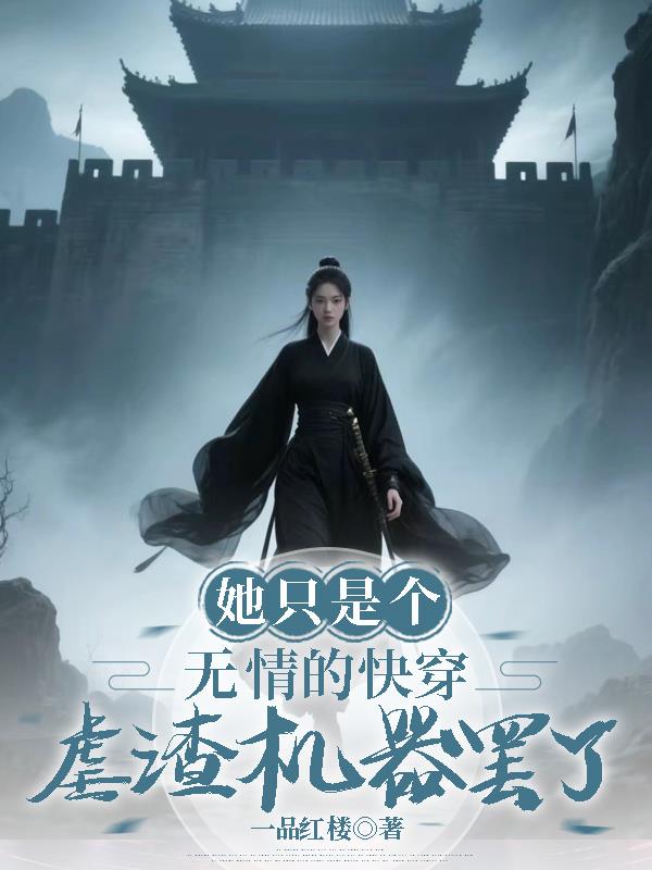 她只是个无情的快穿虐渣机器罢了