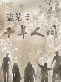 盗笔之十年人间