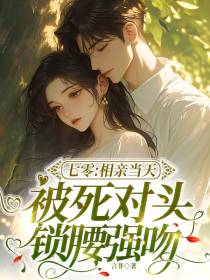七零：相亲当天被死对头锁腰强吻