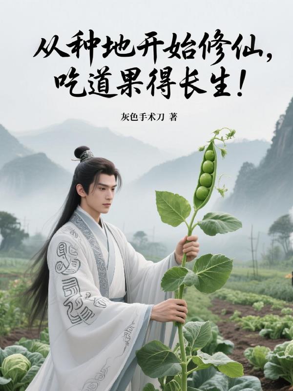 从种地开始修仙，吃道果得长生！