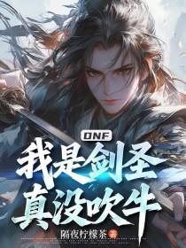 DNF：我是剑圣，真没吹牛