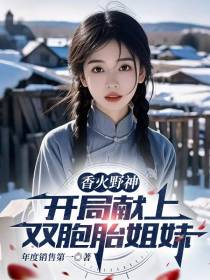 香火野神：开局献上双胞胎姐妹