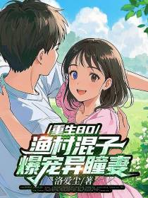 重生80，渔村混子爆宠异瞳妻