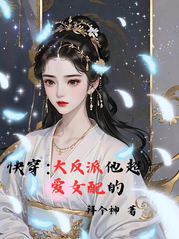 快穿：大反派他超爱女配的