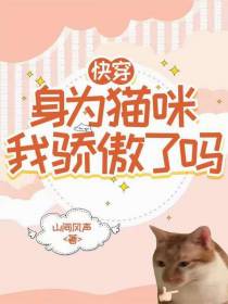 快穿：身为猫咪，我骄傲了吗