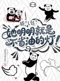 娇气包？她明明就是不省油的灯！
