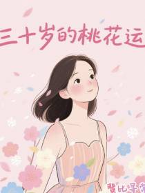 三十岁的桃花运