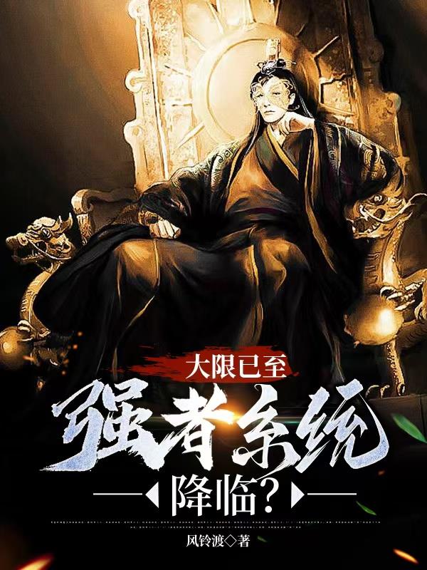 大限已至，强者系统降临？