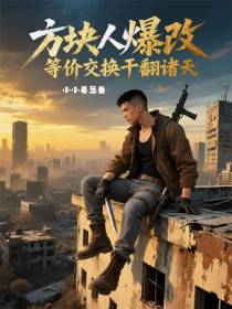 方块人爆改，等价交换干翻诸天