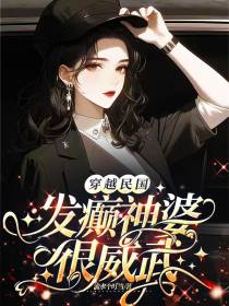 穿越民国，发癫神婆很威武