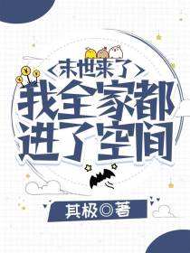 末世来了，我全家都进了空间