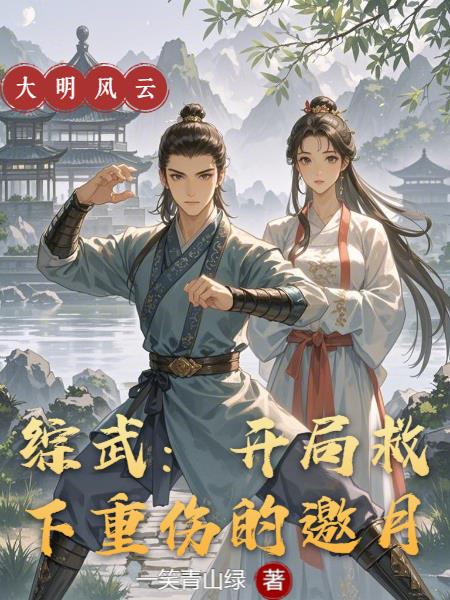 综武：开局救下重伤的邀月