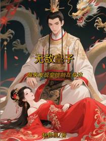 无敌皇子，醒来发现皇嫂躺在身边