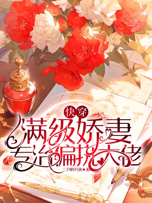 快穿：满级娇妻专治偏执大佬
