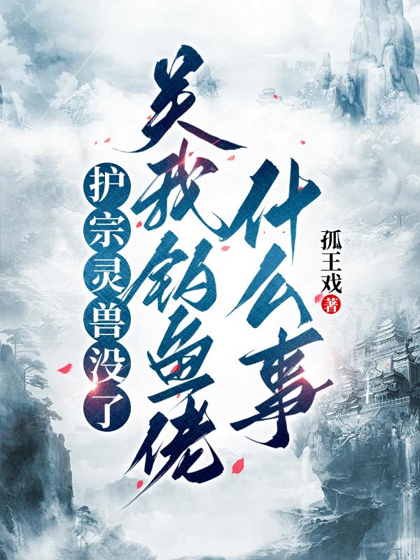 护宗灵兽没了，关我钓鱼佬什么事