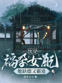 快穿福孕女配：她缺德又霸道
