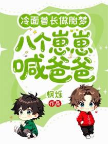 冷面首长做胎梦，八个崽崽喊爸爸