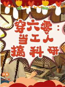 穿六零：当工人搞科研