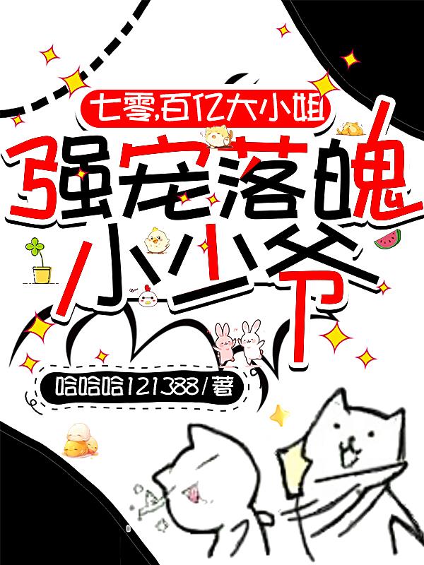 七零，百亿大小姐强宠落魄小少爷