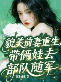 貌美前妻重生，带俩娃去部队随军