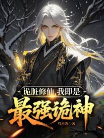 诡脏修仙，我即是最强诡神