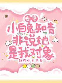 七零：小白兔知青非说她是我对象