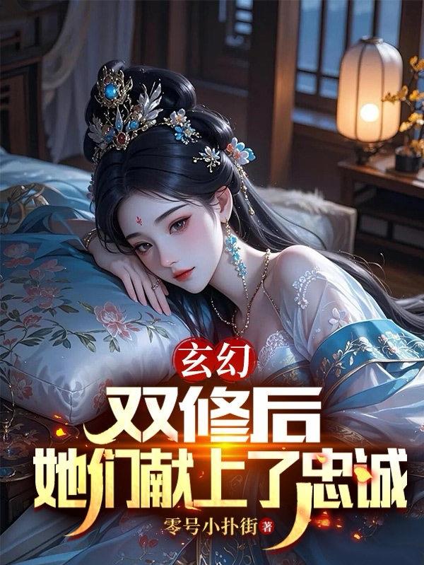 玄幻：双修后，她们献上了忠诚