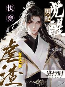 快穿：男配觉醒，虐渣进行时