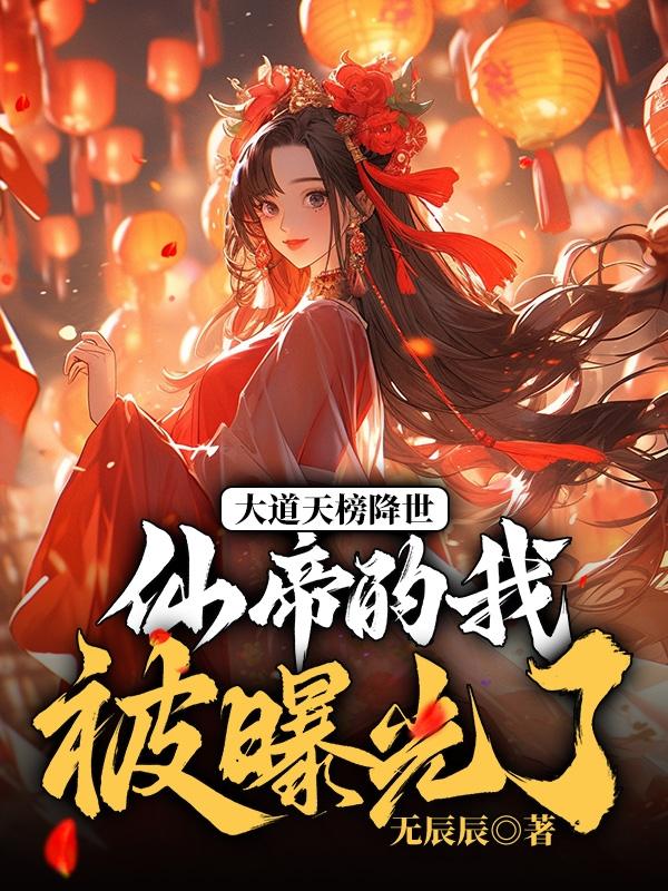 大道天榜降世，仙帝的我被曝光了