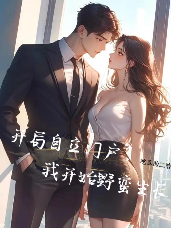 开局自立门户，我开始野蛮生长