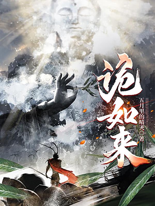 诡如来