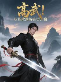 高武！从贷款满级桩功开始