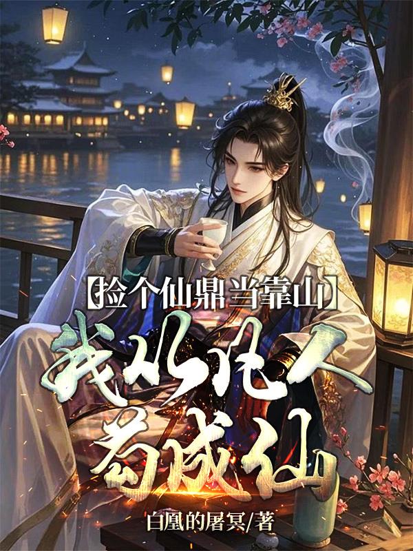 捡个仙鼎当靠山，我从凡人苟成仙