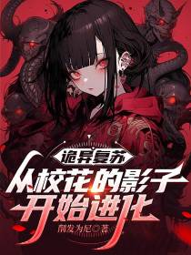 诡异复苏：从校花的影子开始进化