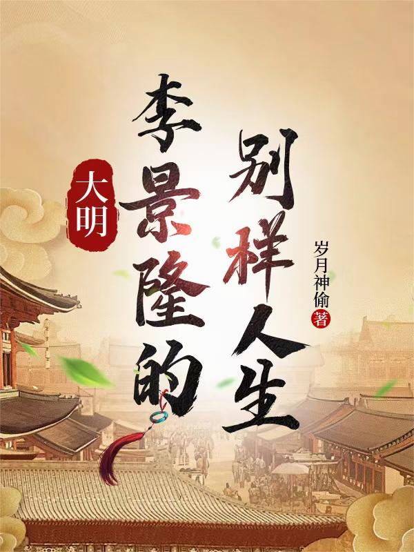 大明，李景隆的别样人生
