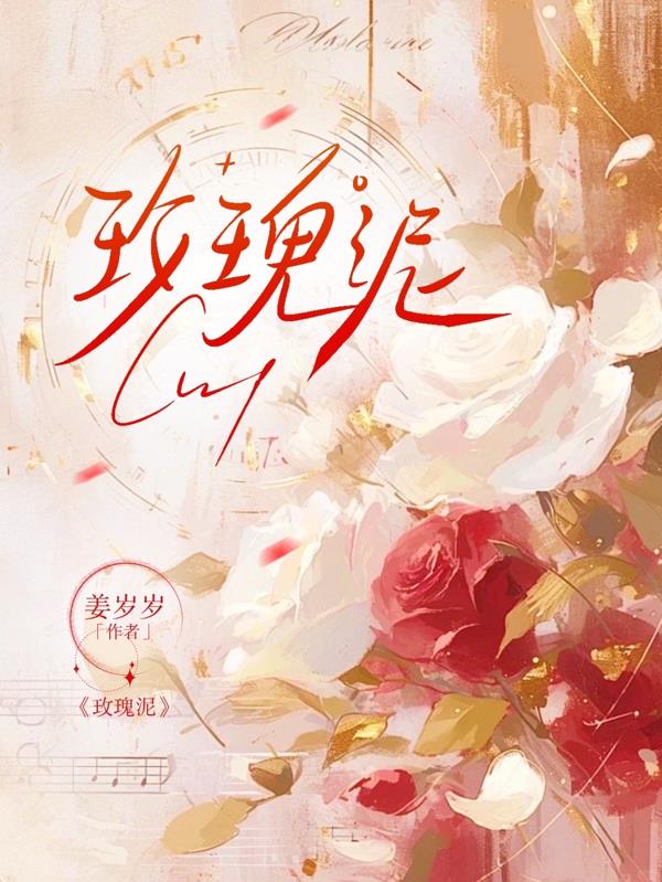 玫瑰泥