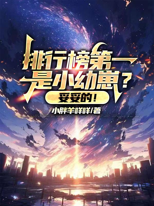 排行榜第一是小幼崽？妥妥的！