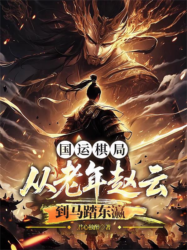 国运棋局：从老年赵云到马踏东瀛