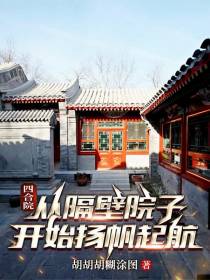四合院：从隔壁院子开始扬帆起航