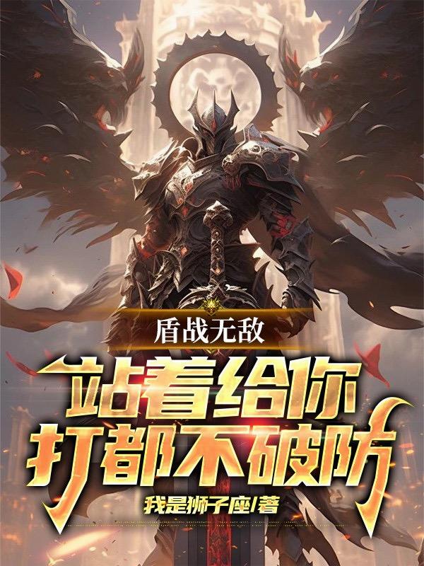 盾战无敌，站着给你打都不破防