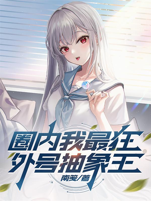圈内我最狂，外号抽象王