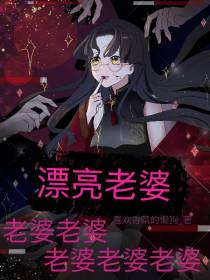 老婆老婆老婆老婆老婆，漂亮老婆