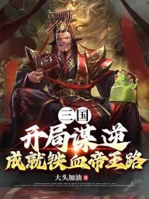三国：开局谋逆，成就铁血帝王路