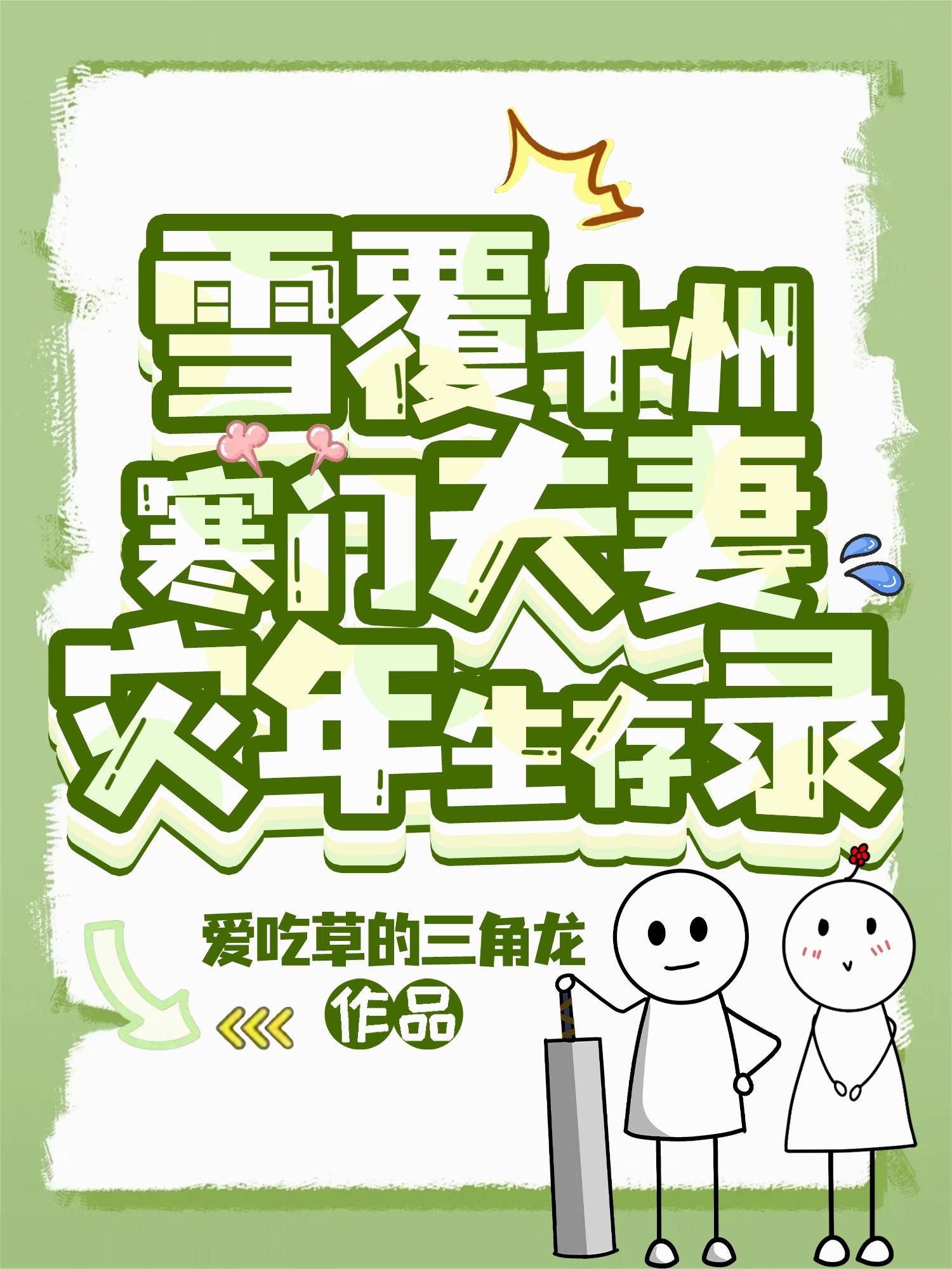雪覆十州，寒门夫妻灾年生存录
