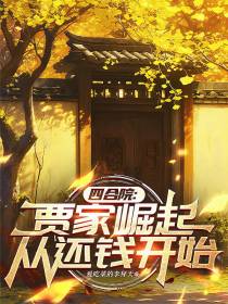 四合院：贾家崛起，从还钱开始